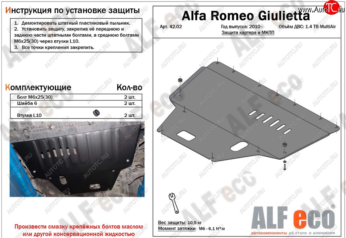 10 299 р. Защита картера двигателя и КПП ALFECO (дв. 1,4 Multiair turbo)  Alfa Romeo Giulietta  940 (2010-2016) (Алюминий 3 мм)  с доставкой в г. Екатеринбург