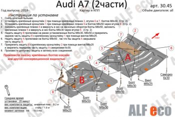 Защита картера двигателя и КПП (2 части) ALFECO (V-2,0 АТ, 3,0 ATQuattro) Audi (Ауди) A6 (А6) ( (C8) седан,  (C8) универсал) (2018-2023) (C8) седан, (C8) универсал дорестайлинг, дорестайлинг