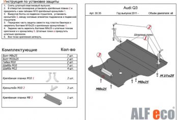 5 999 р. Защита картера и КПП (1,4. 2,0 АТ, большая) ALFECO Audi Q3 8U рестайлинг (2014-2018) (Сталь 2 мм)  с доставкой в г. Екатеринбург. Увеличить фотографию 1