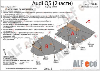 7 999 р. Защита картера двигателя и КПП ALFECO (дв. все, 2 части) Audi Q5 FY дорестайлинг (2017-2020) (Сталь 2 мм)  с доставкой в г. Екатеринбург. Увеличить фотографию 2