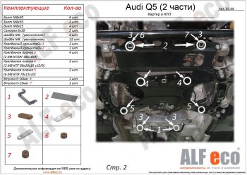 7 999 р. Защита картера двигателя и КПП ALFECO (дв. все, 2 части) Audi Q5 FY дорестайлинг (2017-2020) (Сталь 2 мм)  с доставкой в г. Екатеринбург. Увеличить фотографию 1