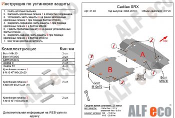 10 449 р. Защита картера двигателя (2 части, V-3.5 V8) Alfeco  Cadillac SRX (2004-2009) (Сталь 2 мм)  с доставкой в г. Екатеринбург. Увеличить фотографию 1