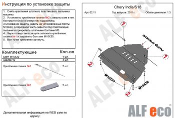 8 549 р. Защита картера двигателя и КПП (V-1,3) Alfeco  Chery Indis  S18 (2011-2016) (Алюминий 3 мм)  с доставкой в г. Екатеринбург. Увеличить фотографию 2