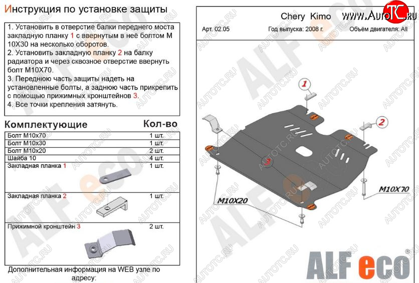 7 249 р. Защита картера двигателя и КПП (V-1,3) Alfeco  Chery Kimo  A1 (2008-2014) хэтчбэк (Алюминий 3 мм)  с доставкой в г. Екатеринбург