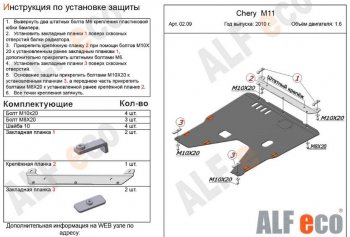 4 599 р. Защита картера двигателя и КПП (V-1,6) Alfeco Chery M11 A3 хэтчбэк (2008-2017) (Сталь 2 мм)  с доставкой в г. Екатеринбург. Увеличить фотографию 2