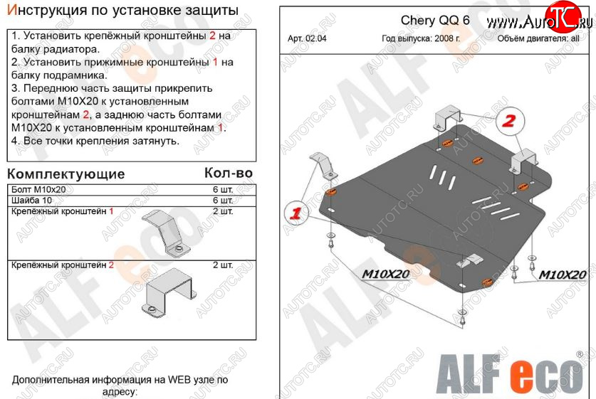 3 699 р. Защита картера двигателя и КПП (V-1,1; 1,3) Alfeco  Chery QQ6 (2006-2010) (Сталь 2 мм)  с доставкой в г. Екатеринбург