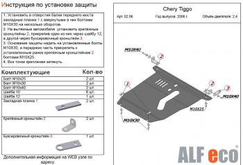 4 899 р. Защита картера двигателя и КПП (V-2,4) Alfeco  Chery Tiggo T11 (2005-2013) дорестайлинг (Сталь 2 мм)  с доставкой в г. Екатеринбург. Увеличить фотографию 2