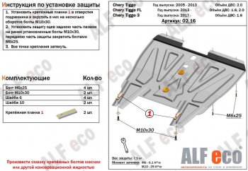 4 199 р. Защита картера двигателя и КПП (V-1,6; 1,8; 2,0, АКПП/МКПП) Alfeco  Chery Tiggo T11 (2005-2013) дорестайлинг (Сталь 2 мм)  с доставкой в г. Екатеринбург. Увеличить фотографию 1