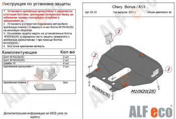 5 299 р. Защита картера двигателя и КПП (V-1,5) Alfeco Chery Very (2011-2016) (Сталь 2 мм)  с доставкой в г. Екатеринбург. Увеличить фотографию 2