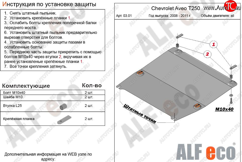 8 199 р. Защита картера двигателя и КПП (малая) Alfeco  Chevrolet Aveo  T250 (2006-2011) седан рестайлинг, хэтчбек 5 дв рестайлинг (Алюминий 3 мм)  с доставкой в г. Екатеринбург