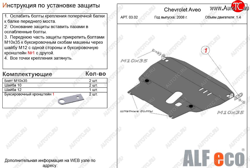 13 199 р. Защита картера двигателя и КПП (большая, V-1,4) Alfeco  Chevrolet Aveo  T250 (2006-2011) седан рестайлинг, хэтчбек 5 дв рестайлинг (Алюминий 3 мм)  с доставкой в г. Екатеринбург