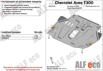 9 599 р. Защита картера двигателя и КПП Alfeco  Chevrolet Aveo  T300 (2011-2015) седан, хэтчбек (Алюминий 3 мм)  с доставкой в г. Екатеринбург. Увеличить фотографию 1