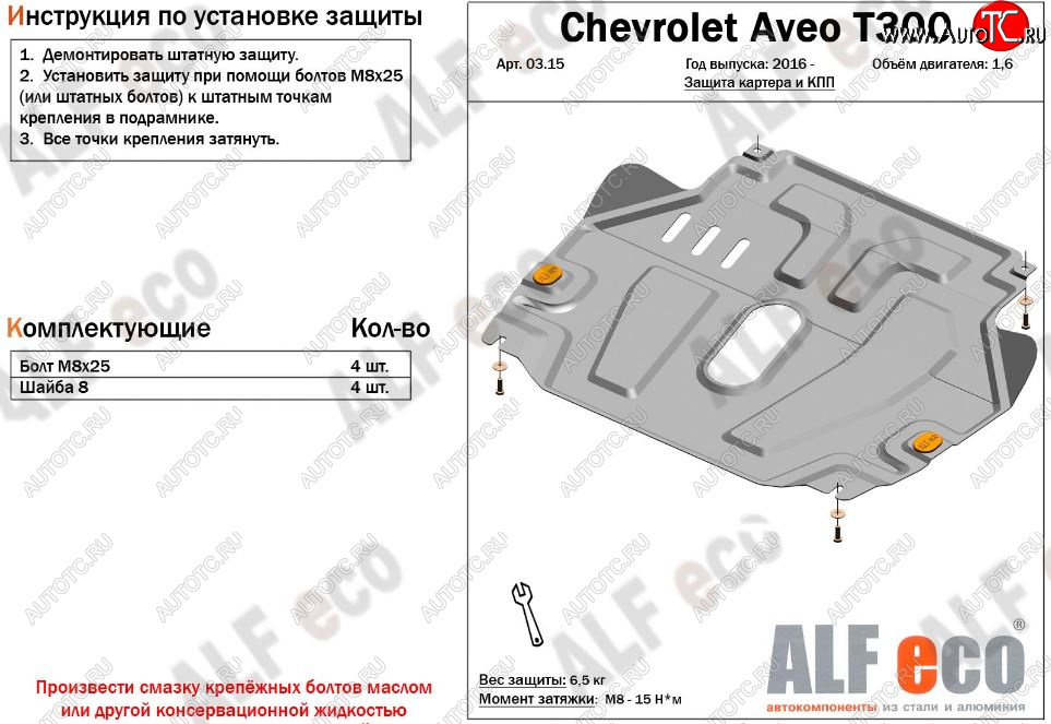 9 599 р. Защита картера двигателя и КПП Alfeco  Chevrolet Aveo  T300 (2011-2015) седан, хэтчбек (Алюминий 3 мм)  с доставкой в г. Екатеринбург