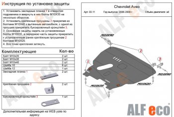 5 649 р. Защита картера двигателя и КПП Alfeco  Chevrolet Aveo  T200 (2002-2008) хэтчбек 5 дв, седан (Сталь 2 мм)  с доставкой в г. Екатеринбург. Увеличить фотографию 1