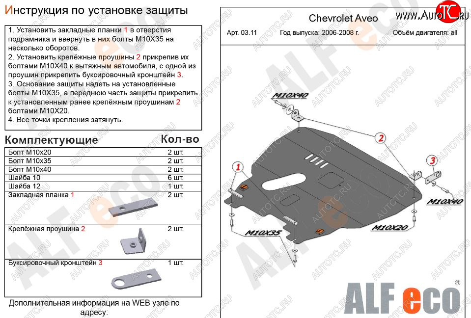 5 649 р. Защита картера двигателя и КПП Alfeco  Chevrolet Aveo  T200 (2002-2008) хэтчбек 5 дв, седан (Сталь 2 мм)  с доставкой в г. Екатеринбург