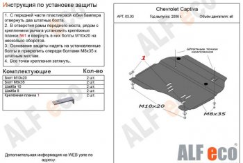 9 999 р. Защита картера двигателя и КПП Alfeco  Chevrolet Captiva (2006-2011)  дорестайлинг (Алюминий 3 мм)  с доставкой в г. Екатеринбург. Увеличить фотографию 1