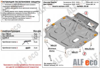 4 999 р. Защита картера двигателя и КПП Alfeco Chevrolet Captiva 1-ый рестайлинг (2011-2013) (Сталь 2 мм)  с доставкой в г. Екатеринбург. Увеличить фотографию 1