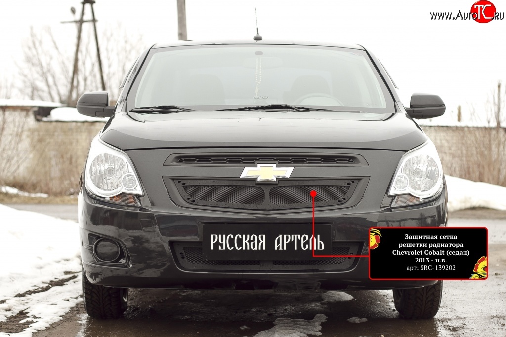 1 849 р. Защитная сетка решетки радиатора RA Chevrolet Cobalt седан дорестайлинг (2011-2016) (Неокрашенная)  с доставкой в г. Екатеринбург