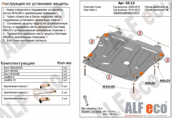 4 199 р. Защита картера двигателя и КПП Alfeco  Chevrolet Cruze ( J300,  J305) (2009-2015) седан дорестайлинг, хэтчбек дорестайлинг, седан рестайлинг, хэтчбек рестайлинг (Сталь 2 мм)  с доставкой в г. Екатеринбург. Увеличить фотографию 1