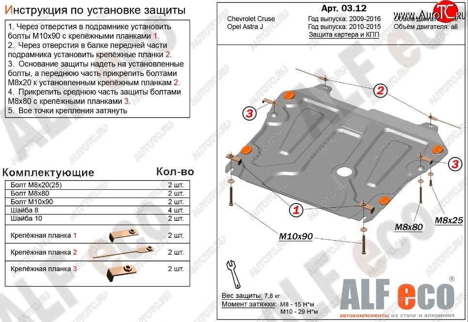 4 199 р. Защита картера двигателя и КПП Alfeco  Chevrolet Cruze ( J300,  J305) (2009-2015) седан дорестайлинг, хэтчбек дорестайлинг, седан рестайлинг, хэтчбек рестайлинг (Сталь 2 мм)  с доставкой в г. Екатеринбург