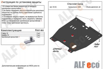 4 949 р. Защита картера двигателя и КПП Alfeco Chevrolet Epica V250 (2006-2012) (Сталь 2 мм)  с доставкой в г. Екатеринбург. Увеличить фотографию 1