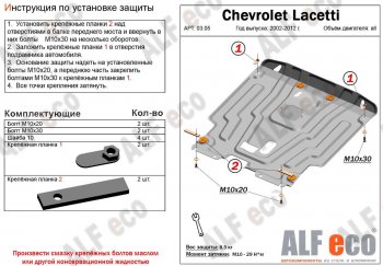 11 499 р. Защита картера двигателя и КПП Alfeco  Chevrolet Lacetti ( седан,  универсал,  хэтчбек) (2002-2013) (Алюминий 3 мм)  с доставкой в г. Екатеринбург. Увеличить фотографию 1