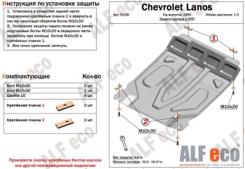 3 699 р. Защита картера двигателя и КПП Alfeco Chevrolet Lanos T100 седан (2002-2017) (Сталь 2 мм)  с доставкой в г. Екатеринбург. Увеличить фотографию 1