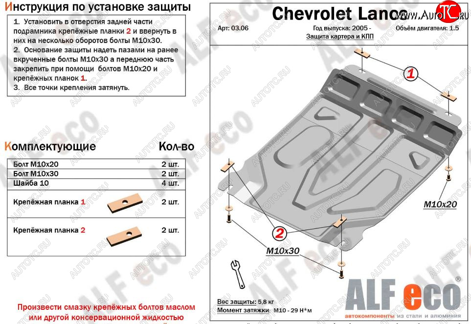 7 999 р. Защита картера двигателя и КПП Alfeco  Chevrolet Lanos  T100 (2002-2017) седан (Алюминий 3 мм)  с доставкой в г. Екатеринбург