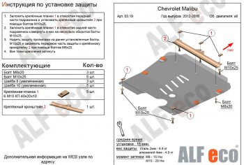 4 499 р. Защита картера двигателя и КПП Alfeco  Chevrolet Malibu  8 (2013-2015) (Сталь 2 мм)  с доставкой в г. Екатеринбург. Увеличить фотографию 1