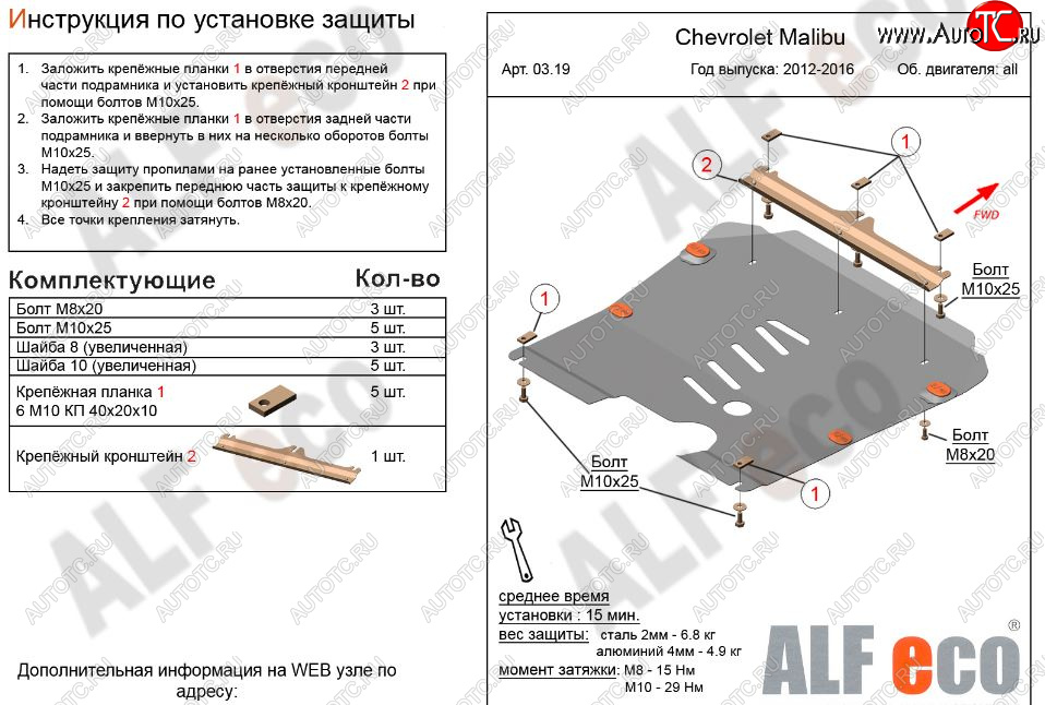 4 499 р. Защита картера двигателя и КПП Alfeco  Chevrolet Malibu  8 (2013-2015) (Сталь 2 мм)  с доставкой в г. Екатеринбург