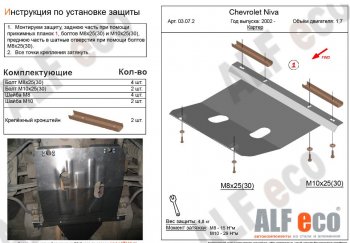 Защита картера двигателя (V-1,7) Alfeco Лада 2123 (Нива Шевроле) 1 рестайлинг (2009-2020)