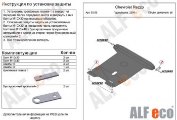 13 699 р. Защита картера двигателя и КПП Alfeco  Chevrolet Rezzo (2000-2008) (Алюминий 3 мм)  с доставкой в г. Екатеринбург. Увеличить фотографию 1