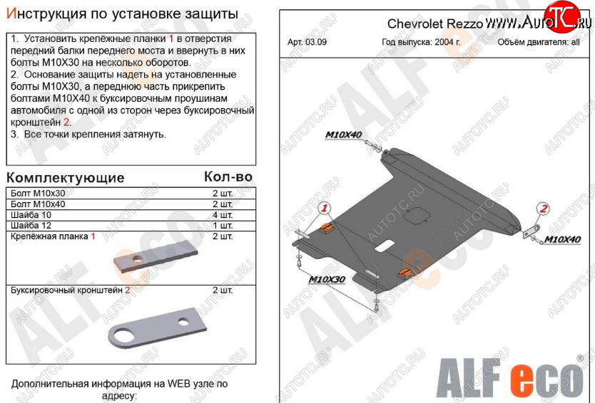 13 699 р. Защита картера двигателя и КПП Alfeco  Chevrolet Rezzo (2000-2008) (Алюминий 3 мм)  с доставкой в г. Екатеринбург