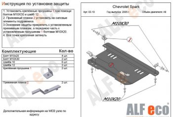 3 099 р. Защита картера двигателя и КПП Alfeco Chevrolet Spark M200,250 (2005-2010) (Сталь 2 мм)  с доставкой в г. Екатеринбург. Увеличить фотографию 1