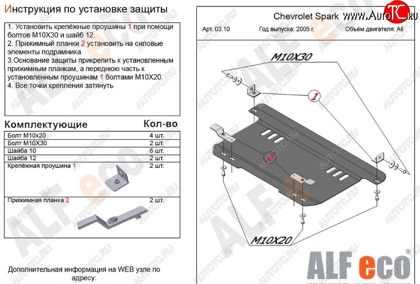 6 699 р. Защита картера двигателя и КПП Alfeco  Chevrolet Spark  M200,250 (2005-2010) (Алюминий 3 мм)  с доставкой в г. Екатеринбург