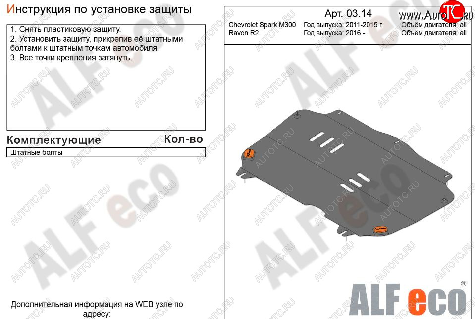 2 899 р. Защита картера двигателя и КПП Alfeco  Chevrolet Spark  M300 (2010-2015) дорестайлинг (Сталь 2 мм)  с доставкой в г. Екатеринбург