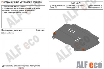 6 999 р. Защита картера двигателя и КПП Alfeco  Chevrolet Spark  M300 (2010-2015) дорестайлинг (Алюминий 3 мм)  с доставкой в г. Екатеринбург. Увеличить фотографию 1