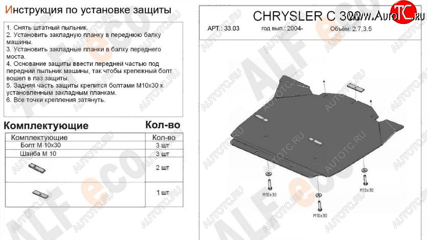 9 299 р. Защита картера двигателя (V-2,7; 3,5) Alfeco  Chrysler 300C  LX (2004-2011) седан (Алюминий 3 мм)  с доставкой в г. Екатеринбург