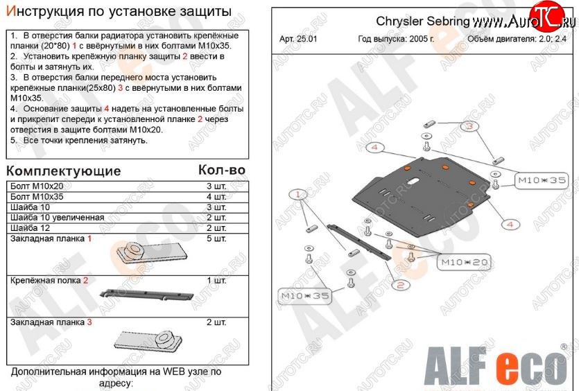 11 899 р. Защита картера двигателя и КПП (V- 2,0; 2,4) Alfeco  Chrysler Sebring  JR (2000-2003) седан дорестайлинг (Алюминий 3 мм)  с доставкой в г. Екатеринбург