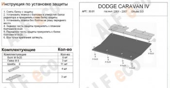 9 499 р. Защита картера двигателя и КПП (V-2,4; 3,3; 3,8; 2,5d; 2,8d) Alfeco  Chrysler Voyager  RG минивэн (2000-2004) дорестайлинг (Алюминий 3 мм)  с доставкой в г. Екатеринбург. Увеличить фотографию 1