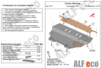 Защита картера двигателя и КПП (V-1,6; 1,6HDi; 1,9 TD) Alfeco CITROEN (Ситроен) Berlingo (Берлинго)  B9 (2008-2022) B9 дорестайлинг, рестайлинг