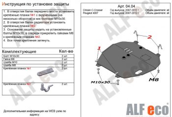 Защита картера двигателя и КПП Alfeco CITROEN (Ситроен) C-crosser (С) (2007-2012)