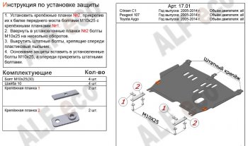 4 199 р. Защита картера двигателя и КПП Alfeco CITROEN C1 P хэтчбэк 5 дв. 1-ый рестайлинг (2008-2012) (Сталь 2 мм)  с доставкой в г. Екатеринбург. Увеличить фотографию 1