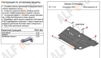 7 899 р. Защита картера двигателя и КПП Alfeco  CITROEN C3 Picasso ( дорестайлинг,  рестайлинг) (2008-2017) (Алюминий 3 мм)  с доставкой в г. Екатеринбург. Увеличить фотографию 2