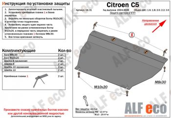 Защита картера двигателя и КПП (V-1.6; 1.8; 2.0;2.2; 3.0) Alfeco CITROEN (Ситроен) C5 (С5) ( X40,RC,  X40,RE) (2004-2008) X40,RC, X40,RE лифтбэк рестайлинг, универсал рестайлинг