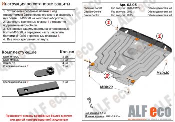 11 499 р. Защита картера двигателя и КПП Alfeco  Daewoo Gentra  KLAS (2012-2016) седан (Алюминий 3 мм)  с доставкой в г. Екатеринбург. Увеличить фотографию 1