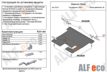 3 269 р. Защита картера двигателя и КПП Alfeco Daewoo Matiz M100 дорестайлинг (1998-2000) (Сталь 2 мм)  с доставкой в г. Екатеринбург. Увеличить фотографию 1