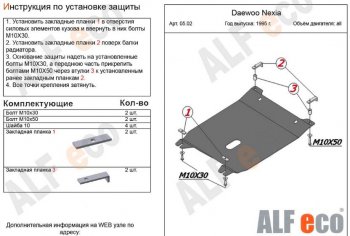 2 999 р. Защита картера двигателя и КПП Alfeco  Daewoo Nexia ( дорестайлинг,  рестайлинг) (1995-2015) (Сталь 2 мм)  с доставкой в г. Екатеринбург. Увеличить фотографию 1