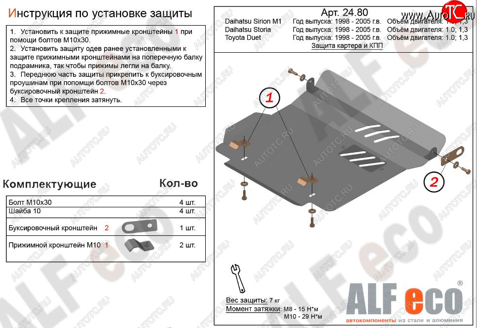 3 699 р. Защита картера двигателя и КПП (V-1,0; 1,3) Alfeco  Daihatsu Sirion (1998-2005) (Сталь 2 мм)  с доставкой в г. Екатеринбург