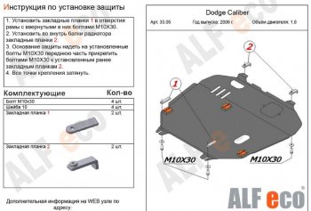 4 749 р. Защита картера двигателя и КПП Alfeco  Dodge Caliber (2006-2012) (Сталь 2 мм)  с доставкой в г. Екатеринбург. Увеличить фотографию 1